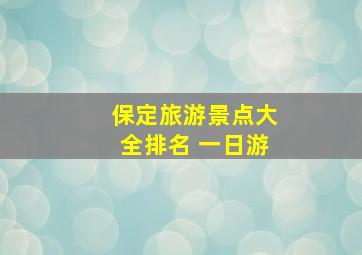 保定旅游景点大全排名 一日游